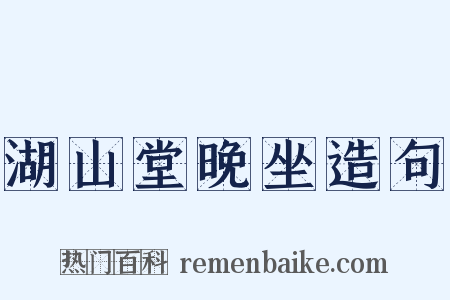 湖山堂晚坐造句是什么意思的图片